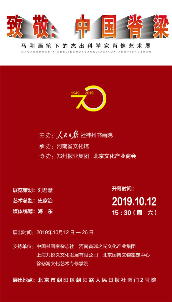 致敬:中国脊梁--马刚画笔下的杰出科学家肖像艺术展